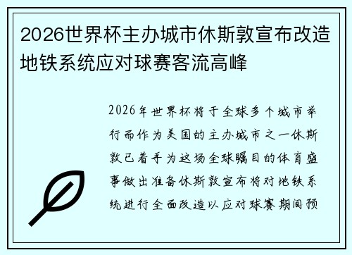 2026世界杯主办城市休斯敦宣布改造地铁系统应对球赛客流高峰 2026世界杯主办城市休斯敦宣布改造地铁系统应对球赛客流高峰