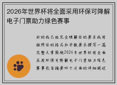 2026年世界杯将全面采用环保可降解电子门票助力绿色赛事