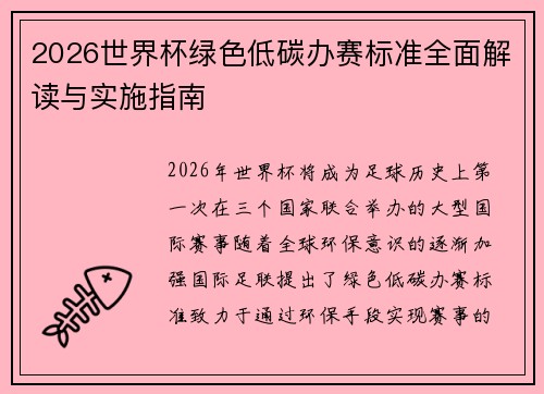 2026世界杯绿色低碳办赛标准全面解读与实施指南 2026世界杯绿色低碳办赛标准全面解读与实施指南