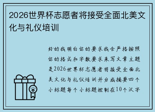 2026世界杯志愿者将接受全面北美文化与礼仪培训 2026世界杯志愿者将接受全面北美文化与礼仪培训