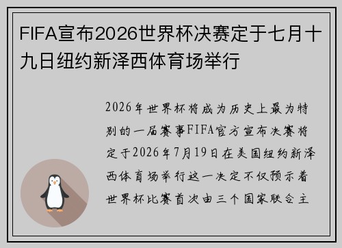 FIFA宣布2026世界杯决赛定于七月十九日纽约新泽西体育场举行 FIFA宣布2026世界杯决赛定于七月十九日纽约新泽西体育场举行