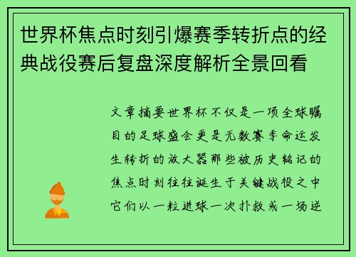 世界杯焦点时刻引爆赛季转折点的经典战役赛后复盘深度解析全景回看