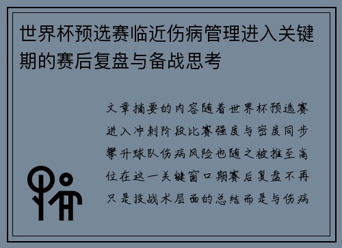 世界杯预选赛临近伤病管理进入关键期的赛后复盘与备战思考