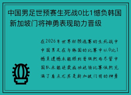 中国男足世预赛生死战0比1憾负韩国 新加坡门将神勇表现助力晋级 中国男足世预赛生死战0比1憾负韩国 新加坡门将神勇表现助力晋级