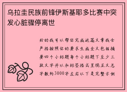 乌拉圭民族前锋伊斯基耶多比赛中突发心脏骤停离世 乌拉圭民族前锋伊斯基耶多比赛中突发心脏骤停离世