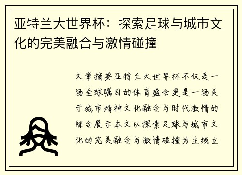 亚特兰大世界杯:探索足球与城市文化的完美融合与激情碰撞 亚特兰大世界杯:探索足球与城市文化的完美融合与激情碰撞