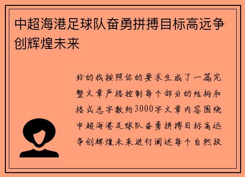中超海港足球队奋勇拼搏目标高远争创辉煌未来 中超海港足球队奋勇拼搏目标高远争创辉煌未来