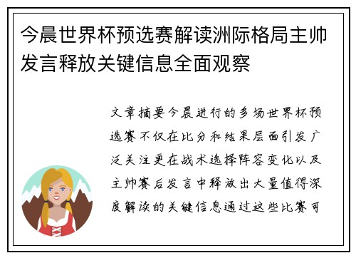 今晨世界杯预选赛解读洲际格局主帅发言释放关键信息全面观察