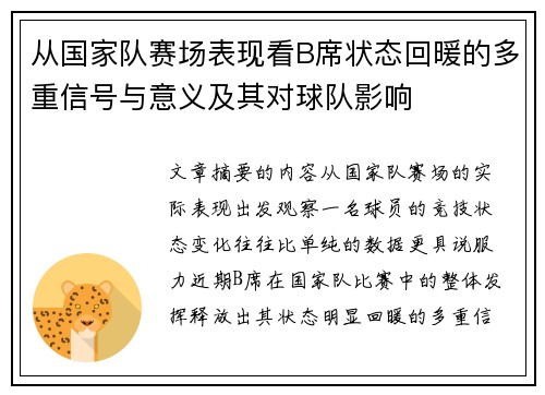 从国家队赛场表现看B席状态回暖的多重信号与意义及其对球队影响 从国家队赛场表现看B席状态回暖的多重信号与意义及其对球队影响