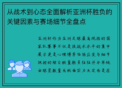 从战术到心态全面解析亚洲杯胜负的关键因素与赛场细节全盘点
