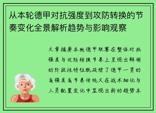 从本轮德甲对抗强度到攻防转换的节奏变化全景解析趋势与影响观察 从本轮德甲对抗强度到攻防转换的节奏变化全景解析趋势与影响观察