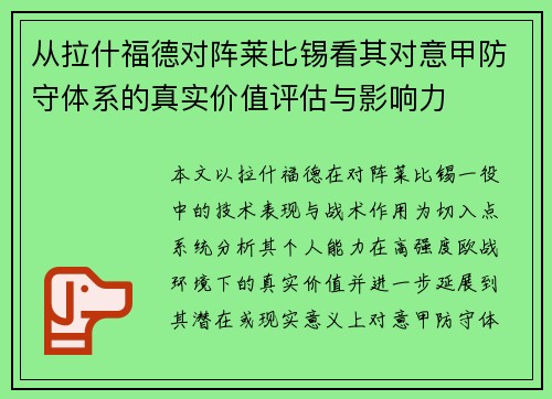 从拉什福德对阵莱比锡看其对意甲防守体系的真实价值评估与影响力 从拉什福德对阵莱比锡看其对意甲防守体系的真实价值评估与影响力
