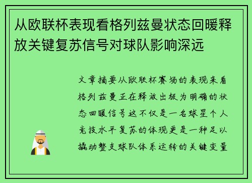 从欧联杯表现看格列兹曼状态回暖释放关键复苏信号对球队影响深远 从欧联杯表现看格列兹曼状态回暖释放关键复苏信号对球队影响深远