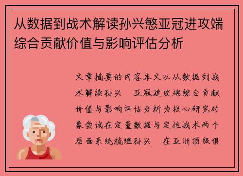 从数据到战术解读孙兴慜亚冠进攻端综合贡献价值与影响评估分析 从数据到战术解读孙兴慜亚冠进攻端综合贡献价值与影响评估分析