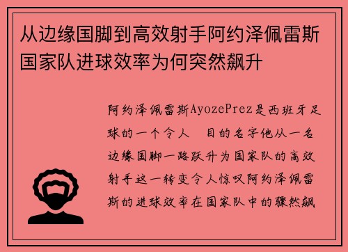 从边缘国脚到高效射手阿约泽佩雷斯国家队进球效率为何突然飙升