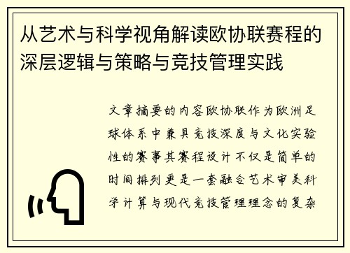 从艺术与科学视角解读欧协联赛程的深层逻辑与策略与竞技管理实践 从艺术与科学视角解读欧协联赛程的深层逻辑与策略与竞技管理实践