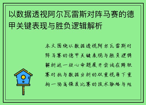 以数据透视阿尔瓦雷斯对阵马赛的德甲关键表现与胜负逻辑解析 以数据透视阿尔瓦雷斯对阵马赛的德甲关键表现与胜负逻辑解析