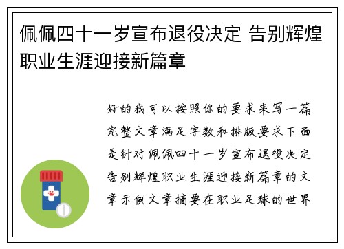 佩佩四十一岁宣布退役决定 告别辉煌职业生涯迎接新篇章 佩佩四十一岁宣布退役决定 告别辉煌职业生涯迎接新篇章