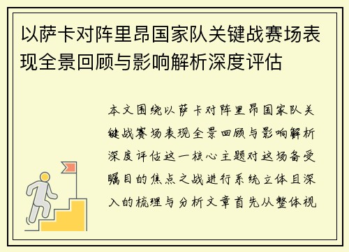 以萨卡对阵里昂国家队关键战赛场表现全景回顾与影响解析深度评估 以萨卡对阵里昂国家队关键战赛场表现全景回顾与影响解析深度评估