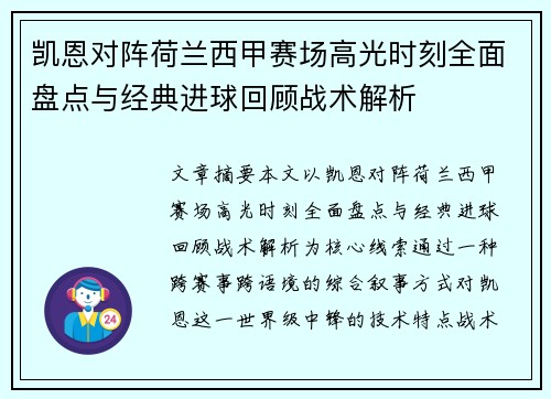 凯恩对阵荷兰西甲赛场高光时刻全面盘点与经典进球回顾战术解析