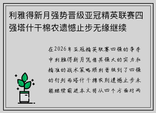 利雅得新月强势晋级亚冠精英联赛四强塔什干棉农遗憾止步无缘继续