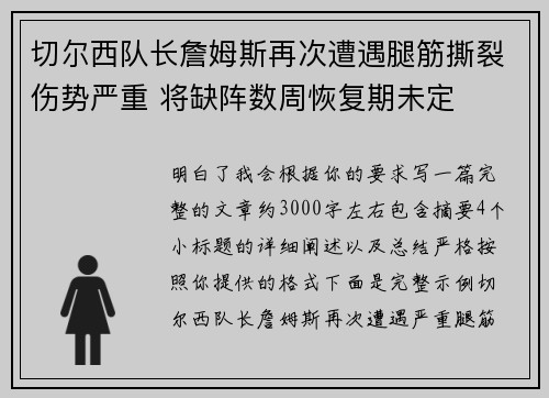 切尔西队长詹姆斯再次遭遇腿筋撕裂伤势严重 将缺阵数周恢复期未定 切尔西队长詹姆斯再次遭遇腿筋撕裂伤势严重 将缺阵数周恢复期未定