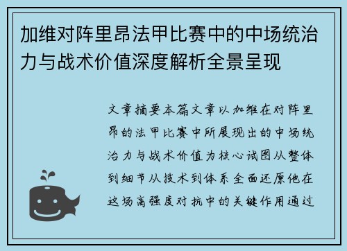 加维对阵里昂法甲比赛中的中场统治力与战术价值深度解析全景呈现