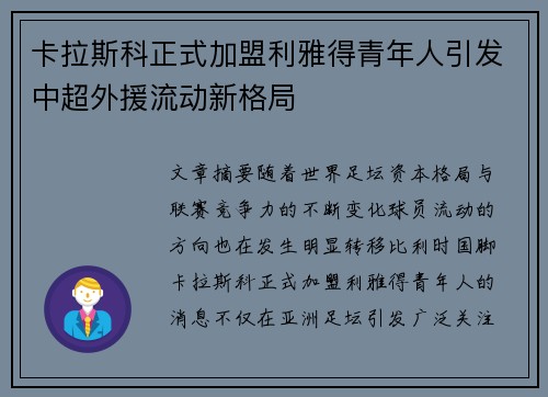 卡拉斯科正式加盟利雅得青年人引发中超外援流动新格局 卡拉斯科正式加盟利雅得青年人引发中超外援流动新格局