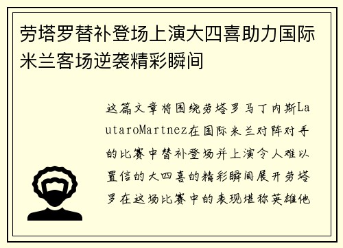 劳塔罗替补登场上演大四喜助力国际米兰客场逆袭精彩瞬间