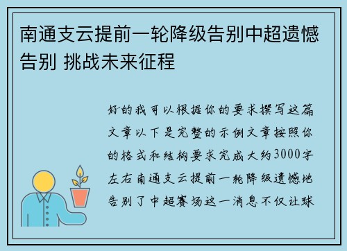 南通支云提前一轮降级告别中超遗憾告别 挑战未来征程