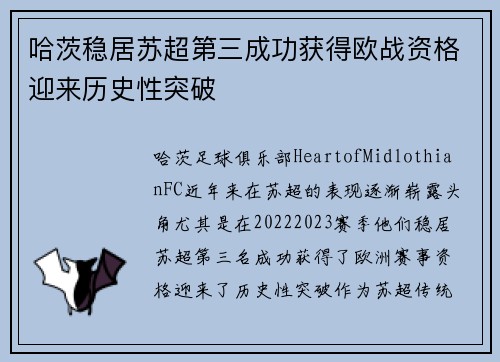 哈茨稳居苏超第三成功获得欧战资格迎来历史性突破 哈茨稳居苏超第三成功获得欧战资格迎来历史性突破