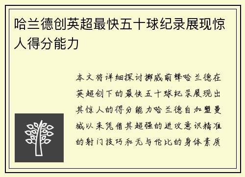 哈兰德创英超最快五十球纪录展现惊人得分能力 哈兰德创英超最快五十球纪录展现惊人得分能力