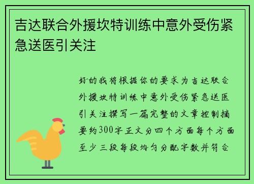 吉达联合外援坎特训练中意外受伤紧急送医引关注 吉达联合外援坎特训练中意外受伤紧急送医引关注