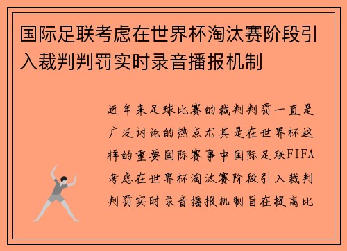 国际足联考虑在世界杯淘汰赛阶段引入裁判判罚实时录音播报机制 国际足联考虑在世界杯淘汰赛阶段引入裁判判罚实时录音播报机制