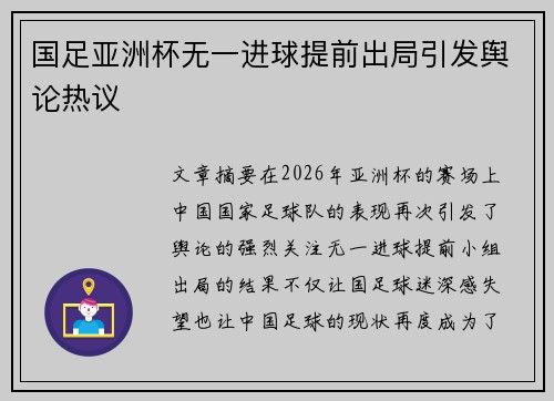 国足亚洲杯无一进球提前出局引发舆论热议 国足亚洲杯无一进球提前出局引发舆论热议