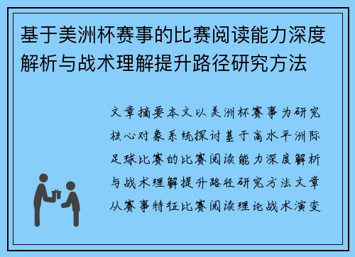 基于美洲杯赛事的比赛阅读能力深度解析与战术理解提升路径研究方法 基于美洲杯赛事的比赛阅读能力深度解析与战术理解提升路径研究方法