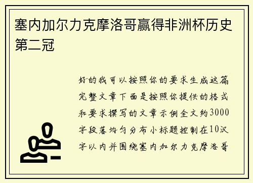 塞内加尔力克摩洛哥赢得非洲杯历史第二冠 塞内加尔力克摩洛哥赢得非洲杯历史第二冠