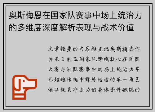 奥斯梅恩在国家队赛事中场上统治力的多维度深度解析表现与战术价值
