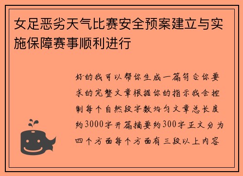 女足恶劣天气比赛安全预案建立与实施保障赛事顺利进行