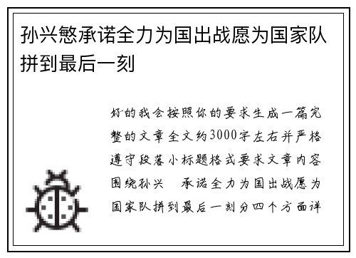 孙兴慜承诺全力为国出战愿为国家队拼到最后一刻 孙兴慜承诺全力为国出战愿为国家队拼到最后一刻