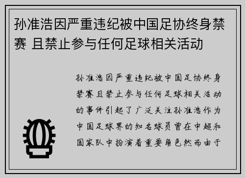 孙准浩因严重违纪被中国足协终身禁赛 且禁止参与任何足球相关活动