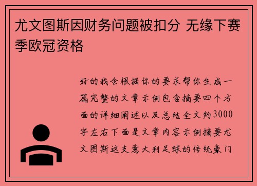 尤文图斯因财务问题被扣分 无缘下赛季欧冠资格 尤文图斯因财务问题被扣分 无缘下赛季欧冠资格
