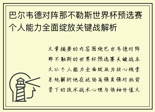 巴尔韦德对阵那不勒斯世界杯预选赛个人能力全面绽放关键战解析 巴尔韦德对阵那不勒斯世界杯预选赛个人能力全面绽放关键战解析