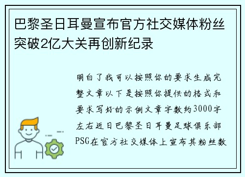 巴黎圣日耳曼宣布官方社交媒体粉丝突破2亿大关再创新纪录