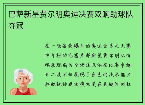 巴萨新星费尔明奥运决赛双响助球队夺冠 巴萨新星费尔明奥运决赛双响助球队夺冠
