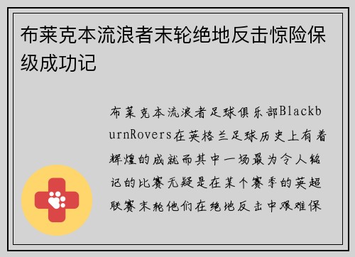 布莱克本流浪者末轮绝地反击惊险保级成功记 布莱克本流浪者末轮绝地反击惊险保级成功记