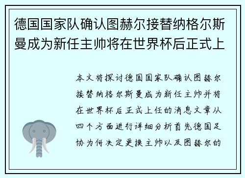 德国国家队确认图赫尔接替纳格尔斯曼成为新任主帅将在世界杯后正式上任 德国国家队确认图赫尔接替纳格尔斯曼成为新任主帅将在世界杯后正式上任