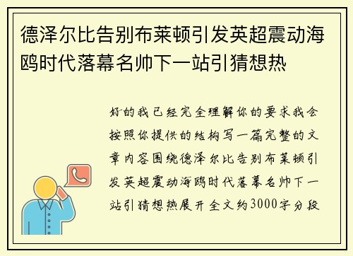 德泽尔比告别布莱顿引发英超震动海鸥时代落幕名帅下一站引猜想热 德泽尔比告别布莱顿引发英超震动海鸥时代落幕名帅下一站引猜想热