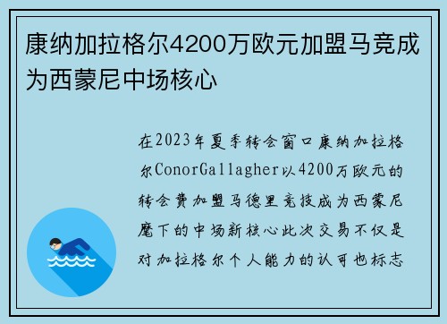康纳加拉格尔4200万欧元加盟马竞成为西蒙尼中场核心 康纳加拉格尔4200万欧元加盟马竞成为西蒙尼中场核心