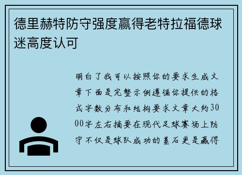 德里赫特防守强度赢得老特拉福德球迷高度认可